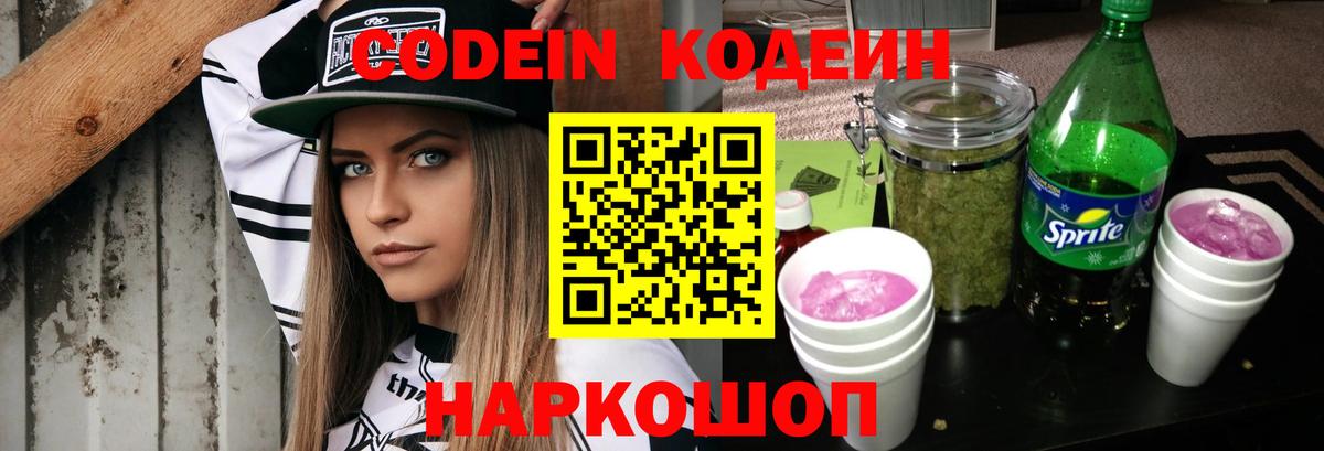 Кодеин напиток Lean (лин)  Вход с VPN  Нарткала  Codein Purple Drank 